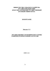 book Организационно-экономические основы развития аграрного бизнеса в России