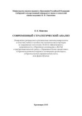 book Современный стратегический анализ: Учебное пособие