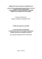 book Учебно-методическое пособие по организации и проведению учебной практики по получению первичных профессиональных умений и навыков для бакалавров направления 38.03.02 Менеджмент