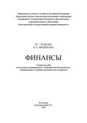 book Финансы: учебное пособие для студентов специальности «Экономическая безопасность», специализация «Судебная экономическая экспертиза»