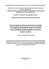 book Методические рекомендации по выполнению выпускной квалификационной работы бакалавра: Учебно-методическое пособие