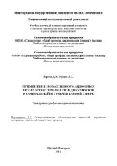 book Применение новых информационных технологий при анализе документов в социальной и гуманитарной сфере: Электронное учебно-методическое пособие