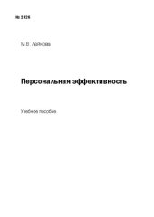 book Персональная эффективность