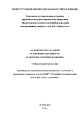 book Методические указания по выполнению курсовой работы по дисциплине «Экономика организации»: Учебно-методическое пособие