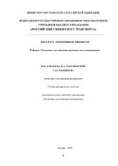 book Экономика организации предприятия: Учебно-методическое пособие для практических занятий по дисциплине «Экономика организации предприятия»