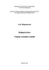 book Информатика: сборник домашних заданий