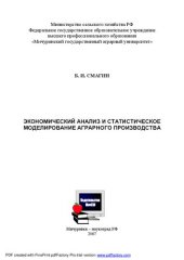 book Экономический анализ и статистическое моделирование аграрного производства: монография
