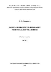 book Базы данных и моделирование регионального развития: Часть 1