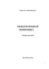 book Международная экономика: Учебное пособие для бакалавров