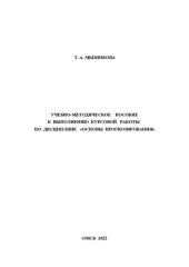 book Учебно-методическое пособие к выполнению курсовой работы по дисциплине «Основы прогнозирования»