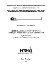 book Цифровая обработка сигналов методы предварительной обработки