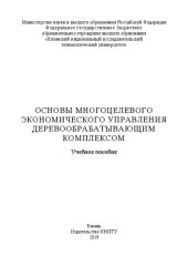 book Основы многоцелевого экономического управления деревообрабатывающим комплексом: учебное пособие