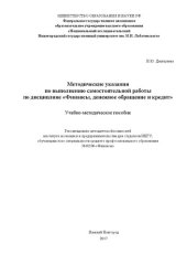 book Методические указания по выполнению самостоятельной работы по дисциплине «Финансы, денежное обращение и кредит»: Учебно-методическое пособие