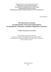 book Методические указания по выполнению самостоятельной работы по дисциплине «Финансы, денежное обращение и кредит»: Учебно-методическое пособие