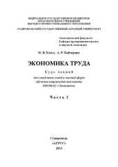 book Экономика труда: курс лекций для студентов очной и заочной форм обучения направления 080100.62 "Экономика" в 2-х ч. Часть 1