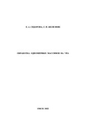 book Обработка одномерных массивов на VBA: Учебно-методическое пособие к выполнению самостоятельной и лабораторных работ