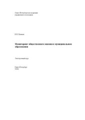 book Мониторинг общественного мнения в муниципальном образовании: Электронное учебное пособие: учебное пособие