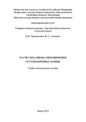 book Расчет механизма передвижения грузоподъёмных машин: Учебно-методическое пособие