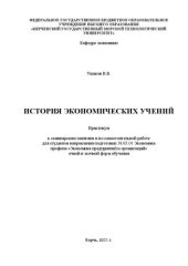 book История экономических учений: Практикум к семинарским занятиям и по самостоятельной работе для студентов направления подготовки 38.03.01 Экономика профиля «Экономика предприятий и организаций» очной и заочной форм обучения