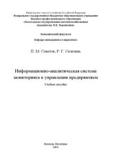 book Информационно-аналитическая система мониторинга в управлении предприятием: Учебное пособие