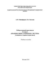 book Лабораторный практикум по курсу «Взаимосвязь открытых систем» (элементы теории и практика): Учебное пособие