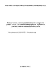 book Методические рекомендации по подготовке (бизнес -план) проекта для начинающих фермеров, студентов и граждан, открывающих собственное дело.