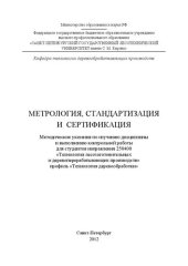 book Метрология, стандартизация и сертификация: методические указания