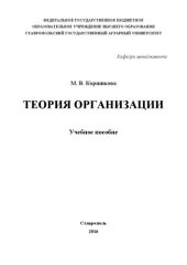 book Теория организации: Учебное пособие