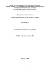 book Теоретические основы информатики: Учебно-методическое пособие для студентов направления подготовки 09.03.03 «Прикладная информатика» и 38.03.05 «Бизнес-информатика»