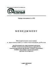 book Менеджмент: Методические указания к практическим и самостоятельным работам для обучающихся по направлениям подготовки 35.03.07 «Технология производства и переработки сельскохозяйственной продукции», 35.03.04 «Агрономия», 35.03.03 «Агрохимия и агропочвовед