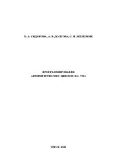 book Программирование арифметических циклов на VBA: учебно-методическое пособие к выполнению самостоятельной и лабораторных работ