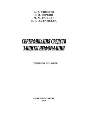 book Сертификация средств защиты информации: учебное пособие