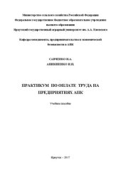 book Практикум по оплате труда на предприятиях АПК: учеб. пособие