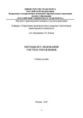 book Методы исследования систем управления: Учебное пособие для студентов направлений «Управление персоналом» и «Менеджмент»