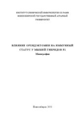 book Влияние орхидэктомии на иммунный статус мышей гибридов