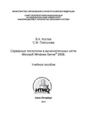 book Серверные технологии в вычислительных сетях Microsoft Windows Server® 2008: Учебное пособие