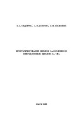 book Программирование циклов накопления и итерационных циклов на VBA: Учебно-методическое пособие к выполнению самостоятельной и лабораторных работ