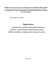 book Практикум для проведения занятий по дисциплине «Финансовая политика» для обучающихся направления подготовки 38.03.01 «Экономика» направленность «Финансы и кредит»