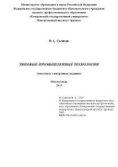 book Типовые промышленные технологии