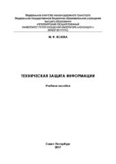 book Техническая защита информации