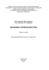 book Экономика арктических стран: учебное пособие