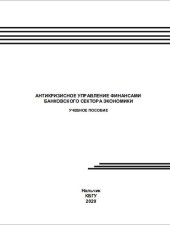 book Антикризисное управление финансами банковского сектора экономики: Учебное пособие