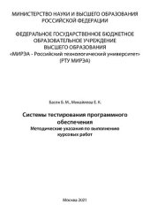 book Системы тестирования программного обеспечения: Методические указания по выполнению курсовых работ