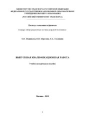 book Выпускная квалификационная работа: Учебно-методическое пособие для студентов направления подготовки 38.03.05 «Бизнес-информатика» и 38.04.05 «Бизнес-информатика»