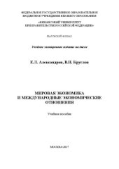 book Мировая экономика и международные экономические отношения