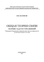 book Общая теория связи: учеб. пособие