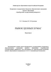 book Рынок ценных бумаг: практикум