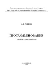 book Программирование: Учебно-методическое пособие