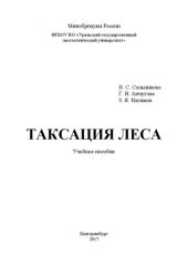 book Таксация леса: Учебное пособие