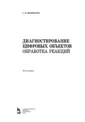 book Диагностирование цифровых объектов. Обработка реакций: монография